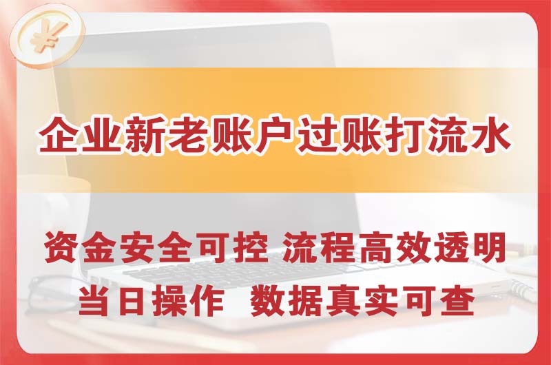 亳州企业新老账户过账打流水